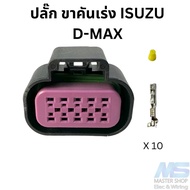 ปลั๊กขาคันเร่งไฟฟ้า ISUZU D-MAX ตัวเก่า 10 พิน