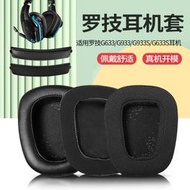 【促銷】適用于羅技G633耳機罩G933耳機套耳罩G933S海綿套G533頭戴式耳套
