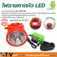 APPLEGREEN ไฟฉายคาดหัว LED แสงสีเหลือง รุ่น LEE-5G ชนิดพิเศษประหยัดไฟ ใช้สำหรับส่องสว่าง 5G ของแท้ รับประกันคุณภาพ