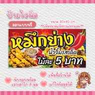 ป้ายไวนิล ปลาหมึกย่าง พับขอบพร้อมเจาะตาไก่ แก้ไขข้อมูลได้