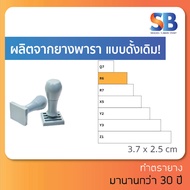 ตรายางธรรมดา สั่งทำ ผลิตจากยางพารา! ชื่อ - สกุล ตำแหน่ง 3-4 บรรทัด **ทักแชทก่อนสั่งซื้อนะครับ** ออกใบกำกับภาษีได้!