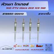 หัวเผา ไทเกอร์ 1KD-FTV Hiace 2KD 1CD 1ND (ราคา/1ชิ้น)#19850-30010****ถูกและดีมีที่นี่ รับประกันคุณภา