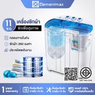 【การอัพเกรดความจุ】Elementmax เครื่องซักผ้ามินิฝาบน2ถัง 11 Kg เครื่องซักผ้า mini เครื่องซักผ้าเล็ก เค