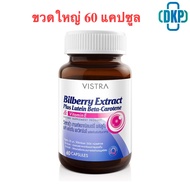 Vistra Bilberry Extract Plus Lutein 60 capsules สารสกัดจากบิลเบอร์รี่ [ ขวดใหญ่ Lot. ล่าสุด ] [DKP]