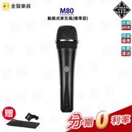 *附收納袋，麥克風夾* Telefunken M80 動圈式麥克風 標準款 麥克風 公司貨 享保固 m80【金聲樂器】