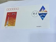 神舟首日封