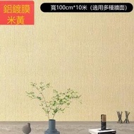 文記 - （寬100cm*長10米）自粘防水防黴3d立體牆貼壁紙（鍍鋁膜米黃）#M279015056
