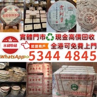 高價購普洱茶葉，茶餅，茶磚，生茶，雲南七子茶餅，水藍印，中茶，圓茶，紅印，橙中綠，傣文青餅，小綠印圓茶，小黃印，88青餅，雲南七子茶餅，大益七子餅茶，勐海七子餅茶，老樹茶，陳升老班章，易武正山野生茶等