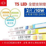 [旭光] T5 2尺 LED 一體成型 10W 全電壓 LED層板燈 支架燈 間接照明 2孔