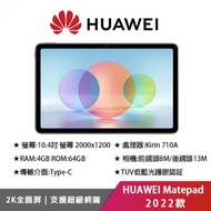 HUAWEI Matepad 2022款 10.4吋平板電腦 (4G/64G)