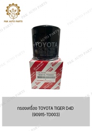 กรองเครื่อง TOYOTA TIGER D4D (90915-TD003)