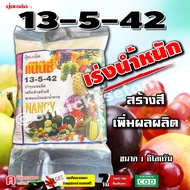 ปุ๋ยเกล็ด 13-5-42 ( 1 กิโลกรัม )เร่งแป้ง เพิ่มน้ำหนัก เร่งสี บำรุงผล เพิ่มผลิต ฮอร์โมนพืช อาหารเสริมสำหรับพืช ใช้ได้กับพืชทุกชนิด ปุ๋ยเคมี