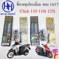 ซี่ลวด Click 110i 125i 110 ขอบ 14 17 ชุบโครเมี่ยม Chromium Plated ชุบเงา Yaguzo ก้านล้อ Click Wheel 