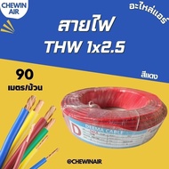 สายไฟ THW 1x2.5 ยาว 90 เมตร