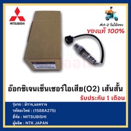 อ๊อกซิเจนเซ็นเซอร์ไอเสีย(O2) เส้นสั้น แท้ (1588A275) ยี่ห้อMITSUBISHI รุ่น มิราจแอทราจ ผู้ผลิต NTK J