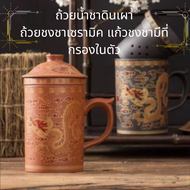 ถ้วยน้ำชาดินเผา เพื่อสุขภาพ ถ้วยชงชาเซรามิค แก้วชงชามีที่กรองในตัว ถ้วยกรองชา แก้วน้ำ ถ้วยกาแฟ 紫砂茶杯茶具