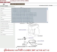 คู่มือซ่อมและวงจรไฟฟ้า Toyota Camry Acv40 Acv41 ปี 2007 เมนูภาษาไทย ( เป็นไฟล์ข้อมูล  ใส่ Flash Drive )