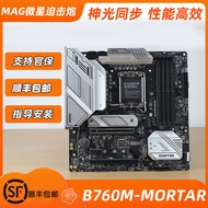 [Motherboard Dedicated] MSI/MSI B660M-MORTAR WIFI MORTAR Motherboard B760M/H610 Blast Bomb BOMBER