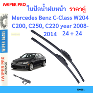 ราคาคู่ ใบปัดน้ำฝน Mercedes Benz C-Class W204 C200 C250 C220 year 2008-2014 ใบปัดน้ำฝนหน้า ที่ปัดน้ำฝน