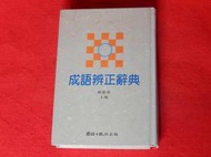 《樂樂溫馨小店》成語辨正辭典 精裝 ISBN:9577510205 國語日報