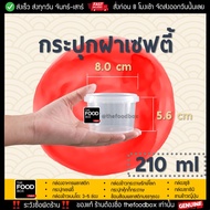 thefoodbox กระปุก เซฟตี้ ฝาล็อค (LS210) กระปุกใส่คุกกี้ กระปุกเซฟตี้ กระปุกน้ำพริก superware [100 ใบ]