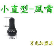 小直型15mm風嘴 ． 汽門嘴 氣門嘴 氣嘴頭 汽嘴頭 風嘴頭 汽嘴  電動車電動自行車電動機車