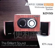 KINYO 2.1多功能木質音箱 喇叭 KY-1703 P.M.P.O 1200W 適用電腦、筆電、手機…等-【便利網】