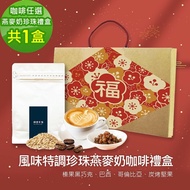 【順便幸福】年節禮盒-風味特調蒟蒻珍珠咖啡燕麥奶x1盒-可代客研磨(半磅227g)(7個工作天出貨)