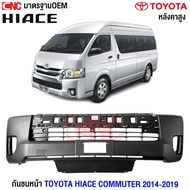 กันชนหน้า TOYOTA HIACE COMMUTER 2014-2019 พร้อม ตะแกรงกันชนหน้า รถตู้ ไฮเอส ไอโม่ง - หลังคาสูง/หลังค