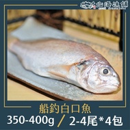 【北海漁鋪】 船釣白口魚350-400g(2~4尾)/包*4包