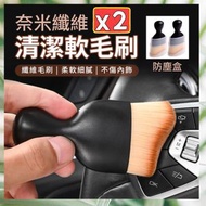 [送收納盒裝/2個套裝/2個] 奈米纖維清潔軟毛刷 清潔軟毛刷 細節刷 不傷車掃 不傷肌膚化妝掃 粉底刷 汽車冷氣出風口清潔刷 ｜ 大掃除潔淨去污神器 家居洗滌好幫手 強力去漬 化妝護膚扮靚 美妝好物