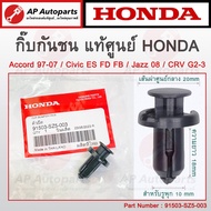 แท้เบิกศูนย์ ! HONDA กิ๊บกันชน 10มม. สำหรับ Accord 97-07 / Civic ES, FD, FB / Jazz, City 08 / CRV G2-3 เบอร์ 91503-SZ0-003