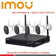 IMOU Wifi Kit รุ่นใหม่ล่าสุด NVR 8CH + Bullet 2C 4 ตัว  IMOU NVR1108HS-W-S2/4