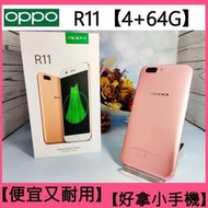 OPPO R11 4+64G【二手品】【A系列】【含稅附發票】好拿小手機 便宜又耐用【承靜數位-六合】