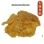 石斑鱼胶，野生石斑鱼花胶，300g，wild dry fish maw，厚鱼胶，厚花胶，深海鱼胶，滋补品,鱼胶