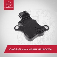 สวิทช์เกียร์ตำแหน่ง NISSAN MARCH K13 ALMERA N17 NOTE E12 31918-04X0A สอบถามและขอเลขตัวถังเช็คก่อน