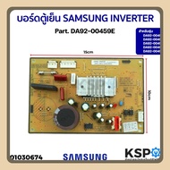 บอร์ดตู้เย็น SAMSUNG ซัมซุง อินเวอร์เตอร์ DA92-00459E DA92-00459Y DA92-00459A DA92-00459E DA92-00459