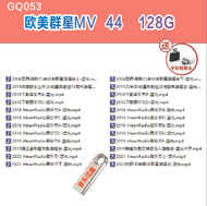 【现货2024新款】【当天发货】 已整理好--GQ053--欧美群星MV-44-128G 艾米洛哈里斯的生活与歌曲演唱会usb歌曲dj otg usb type c mp3 songs usb son