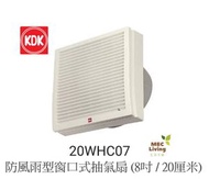 KDK - 20WHC07 防風雨型窗口式抽氣扇 (8吋 / 20厘米) [原裝行貨]