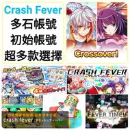 Crash Fever🔥多石帳號 1500-8000石 🔥另有組合 可以選多隻限定/T0 #圖靈 #尤利西斯 日服 港台服 多石帳號 新手帳號 首抽帳號 石頭帳 組合號 初始號 開局帳號 多限定帳號