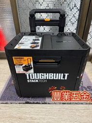 美國品牌Toughbuilt櫃桶式工具箱，方便實用， 快拆堆疊解鎖，有安全鎖位，全新貨，另有其他工具箱可以選擇，荃灣門市交收，豐業五金