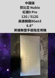 中國版 努比亞 Nubia 紅魔9 Pro 12G 512G 高通驍龍8Gen3 6.8" 英雄聯盟手遊指定