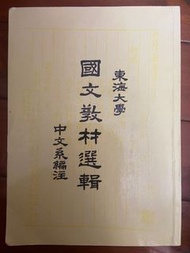 東海大學國文教材選輯