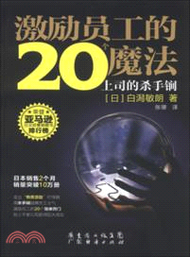 激勵員工的20個魔法：上司的殺手鐧（簡體書）