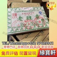 茶餅，普洱茶，生茶，老班章，普洱茶第一村，陳升號老班章村茶葉基地，茶磚，陳升號老班章，老班章十週年，雲南七子茶餅，大益牌，易武正山野生茶，特級品，黃版大益金色韻象茶餅，金大益普洱茶，銀大益普洱茶，勐海