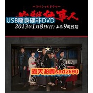 2023日劇SP 必殺仕事人2023  東山紀之/松岡昌宏 日語中文  1媥💖下單備註，隨身蝶或DVD可選