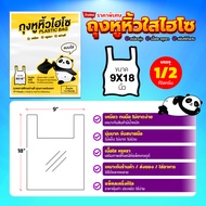 ถุงหูหิ้วใสแพนด้า แบบเหนียวนุ่ม ขนาด 6x11 6x14 8x16 9x18 และ 12x20 นิ้ว แพ็ค1/2กิโล
