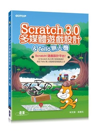 Scratch 3.0多媒體遊戲設計u0026Tello無人機
