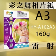 160g A3 50pcs Laser High Glossy Photo Paper HY-A102A3