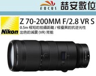 《喆安數位》 NIKON NIKKOR Z 70-200MM F/2.8 VR S 變焦鏡 0.5m 極短的拍攝距 平輸